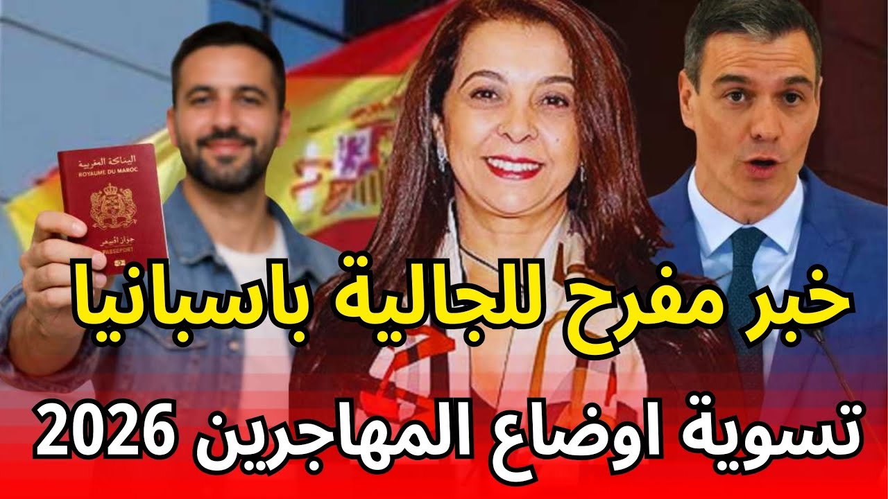 خبر مفرح للجالية رسميا 2026 بداية تسوية اوضاع المهاجرين