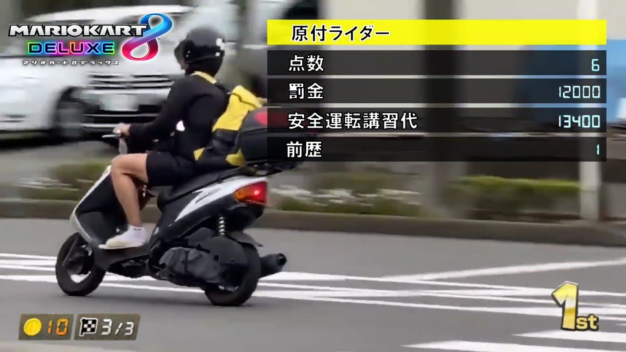 原付バイクの逃走シーンをマリオカートっぽく編集してみた