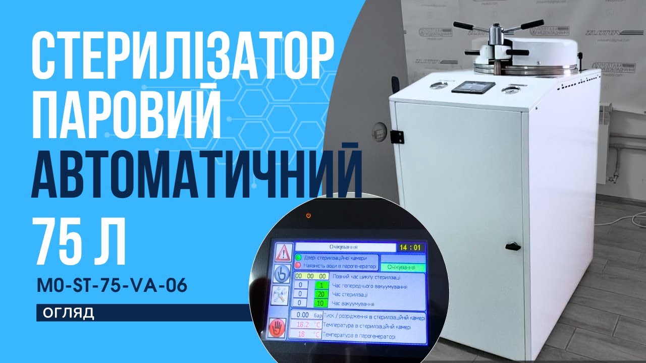 M0-ST-75-VA-06 Стерилізатор паровий автоматичний вертикальний на 75 л