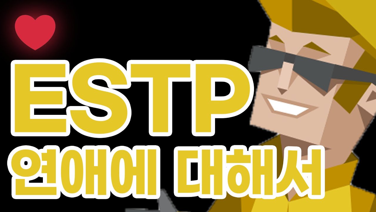 ESTP 연애에 대해서