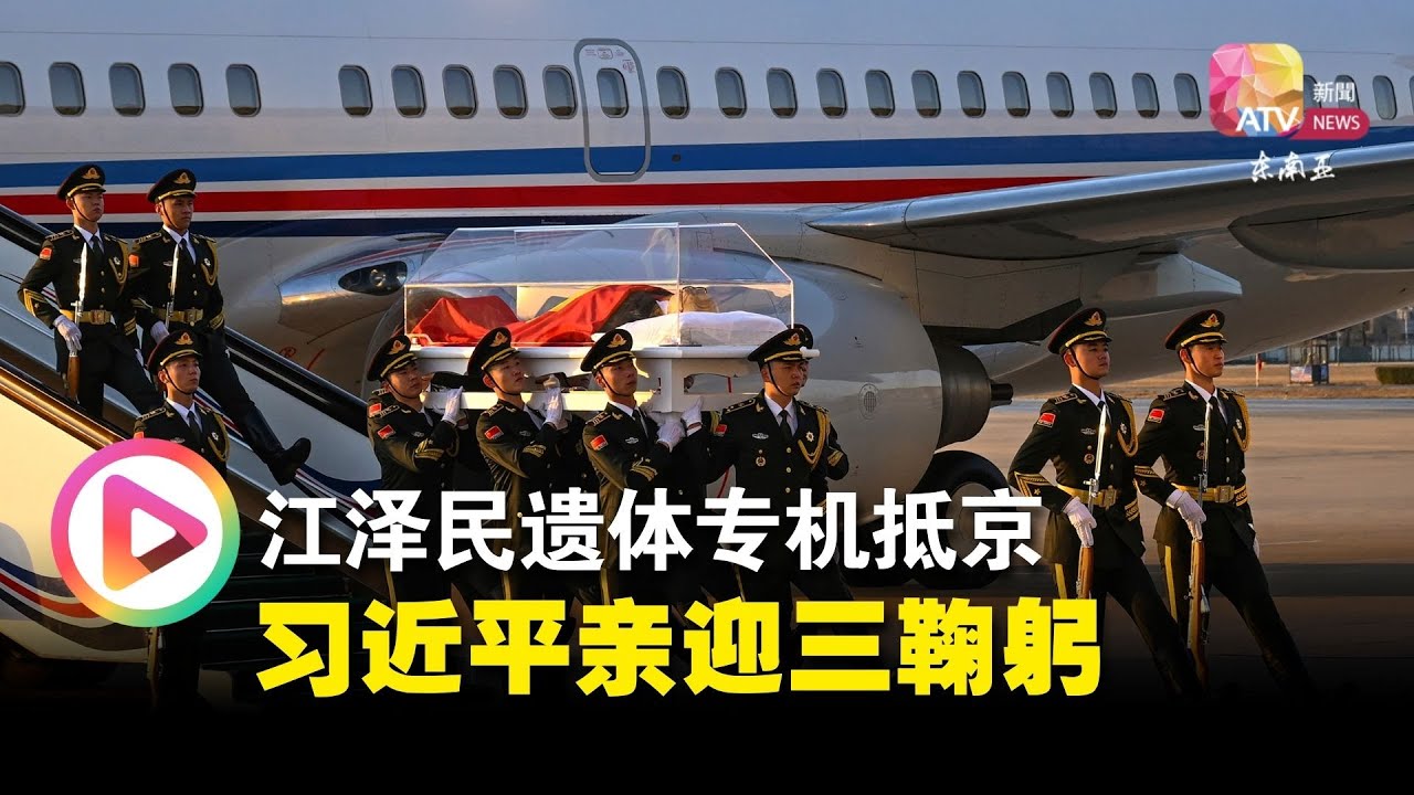 江泽民遗体专机抵京  习近平亲迎三鞠躬