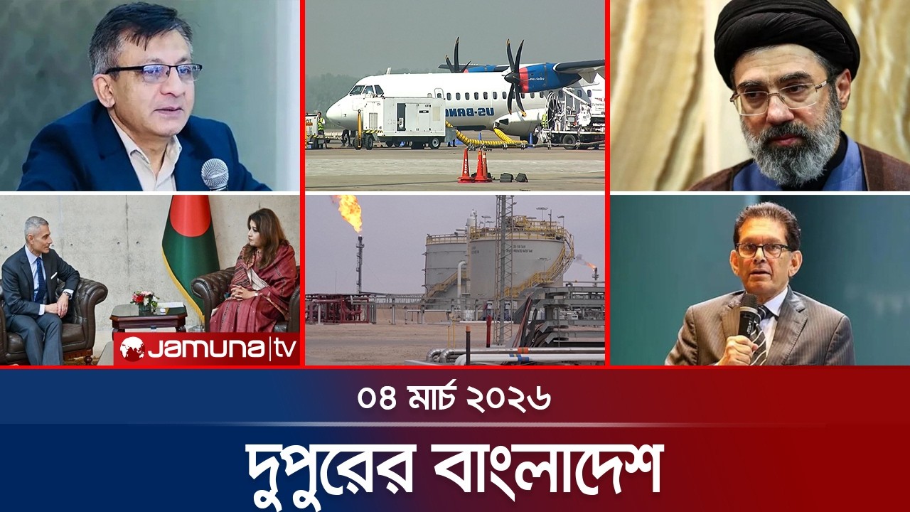 দুপুরের বাংলাদেশ | Dupurer Bangladesh | News and Bulletin | 04 March 2026 | 1PM | Jamuna TV