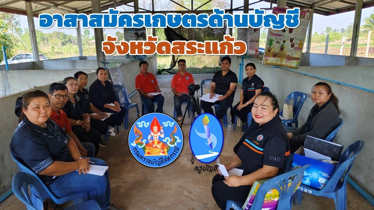 อาสาสมัครเกษตรด้านบัญชี สำนักงานตรวจบัญชีสหกรณ์สระแก้ว 2569