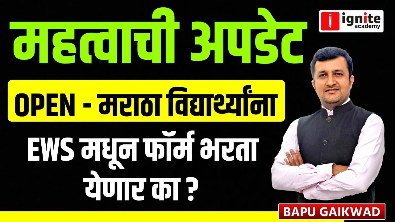 Important Update | OPEN Maratha Students: EWS मधून फॉर्म भरता येणार का?