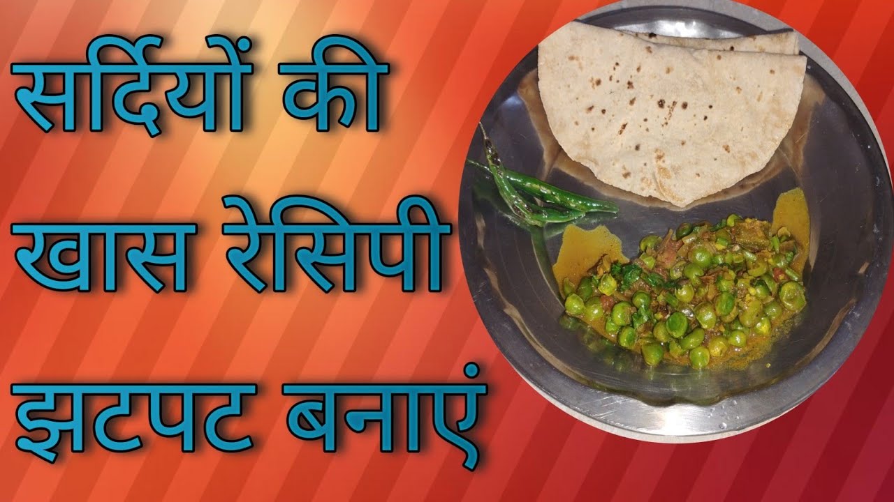 बिना आलू की हरे मटर की मसालेदार सब्जी || Green Matar Sabji Recipe | Winter Special