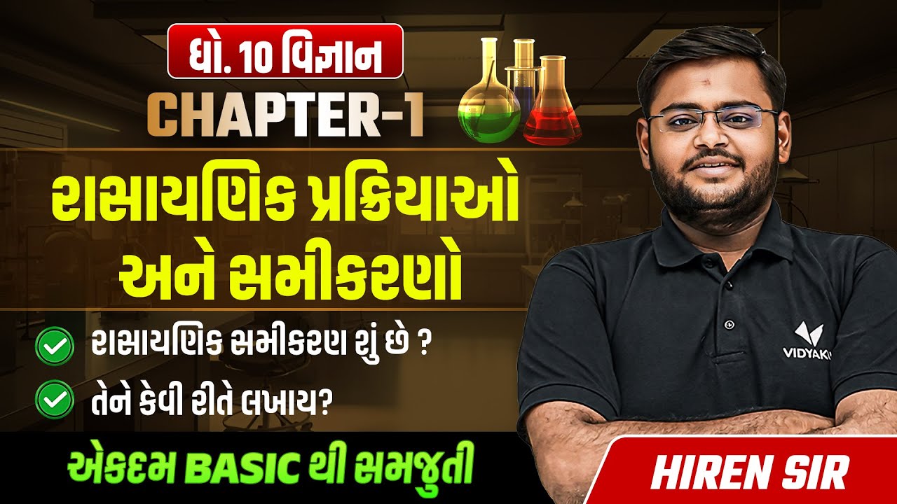 Std 10 Science Ch 1 રાસાયણિક પ્રક્રિયાઓ અને સમીકરણો | Dhoran 10 Vigyan Ch 1 Most IMP | Gujarat Board