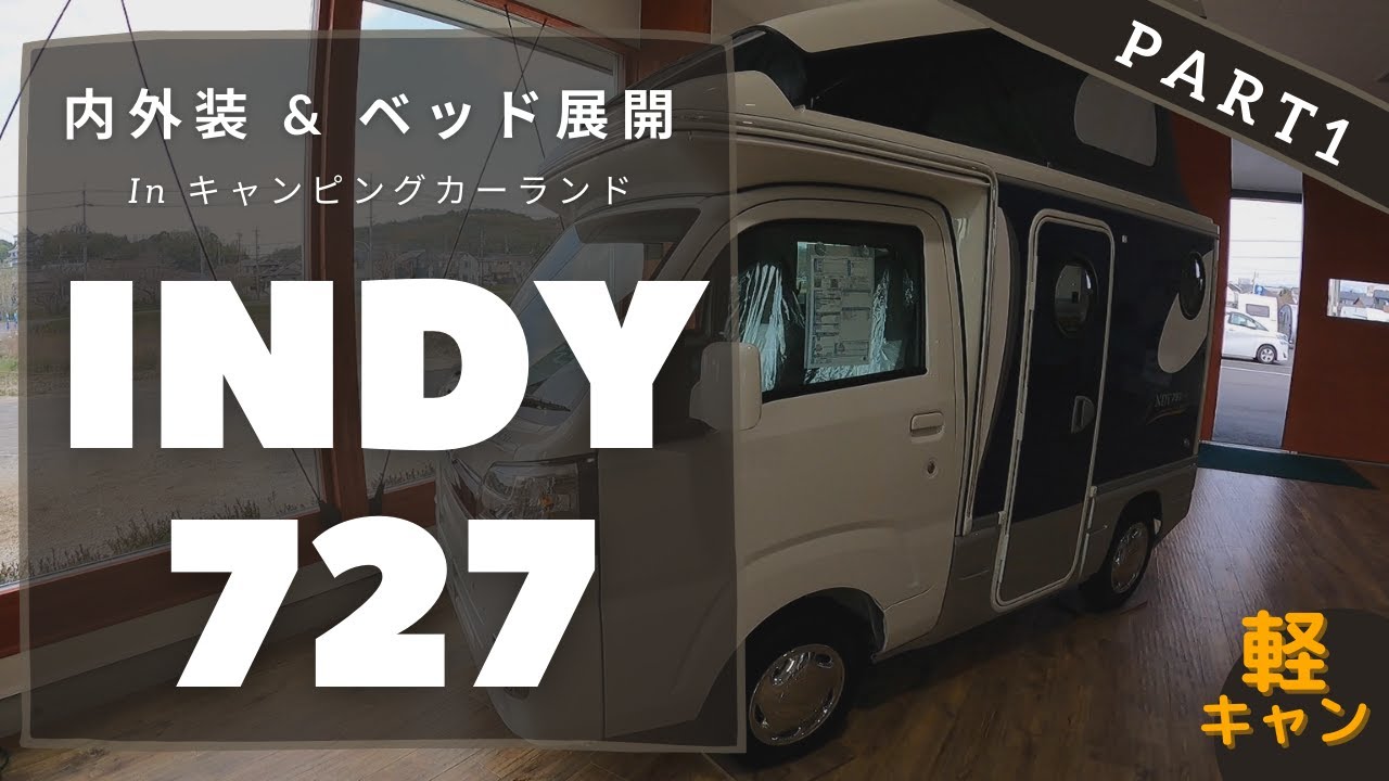 軽キャンピングカーインディ727の上下ベッド展開　inキャンピングカーランド名古屋店さん　Part1