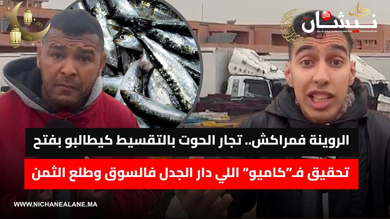 الروينة فمراكش.. تجار الحوت بالتقسيط كيطالبو بفتح تحقيق فـ“كاميو” اللي دار الجدل فالسوق وطلع الثمن