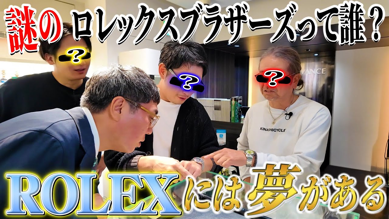 謎の男達❗️ロレックスブラザーズって何者❓【第5章】