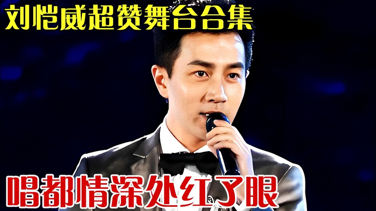 #2025元宵夜 杨幂前夫刘恺威终于爆发了!元宵舞台唱响经典,情深处红了眼【跨界之声】