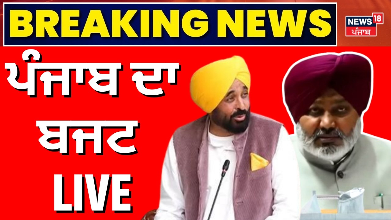 Live | ਪੰਜਾਬ ਵਿਧਾਨ ਸਭਾ ਤੋਂ  | Punjab Budget Session 2026 | Women's Day | CM Mann | Harpal Cheema |