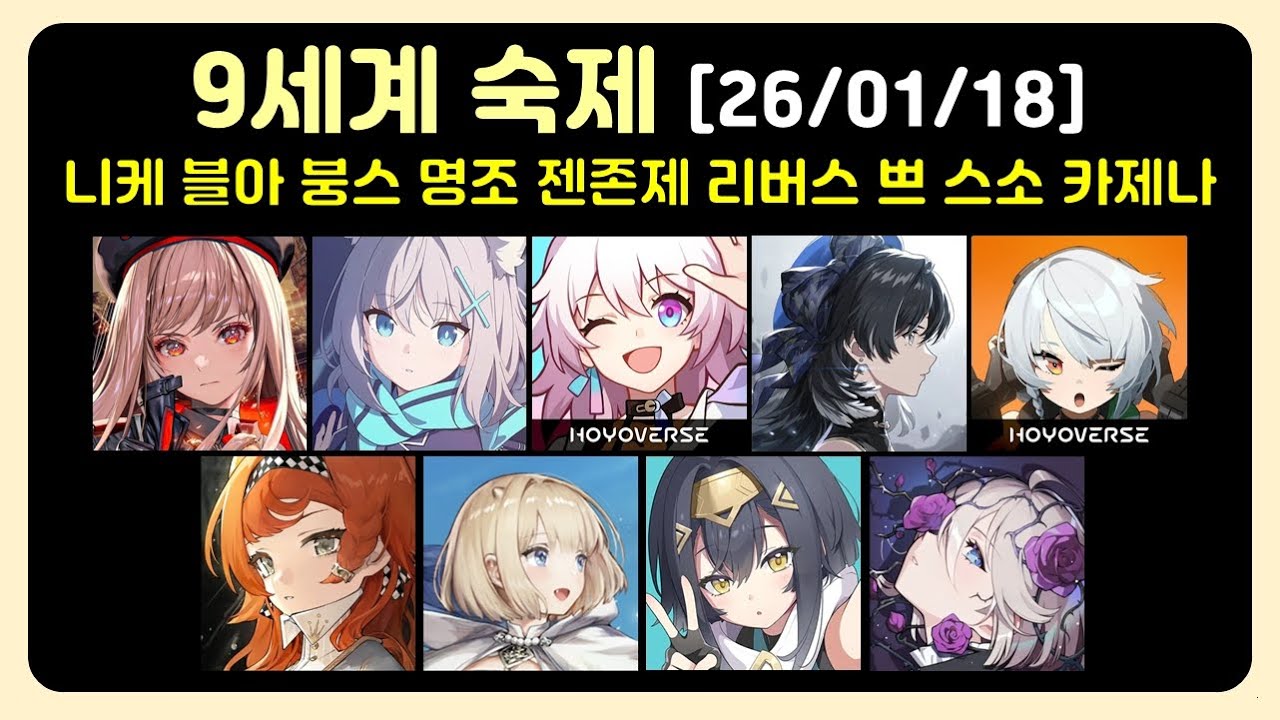 9세계 숙제 (26/01/18) 니케, 붕괴스타레일, 젠레스존제로, 명조, 블루아카이브, 리버스1999, 스텔라소라, 브라운더스트2, 카오스제로나이트메어