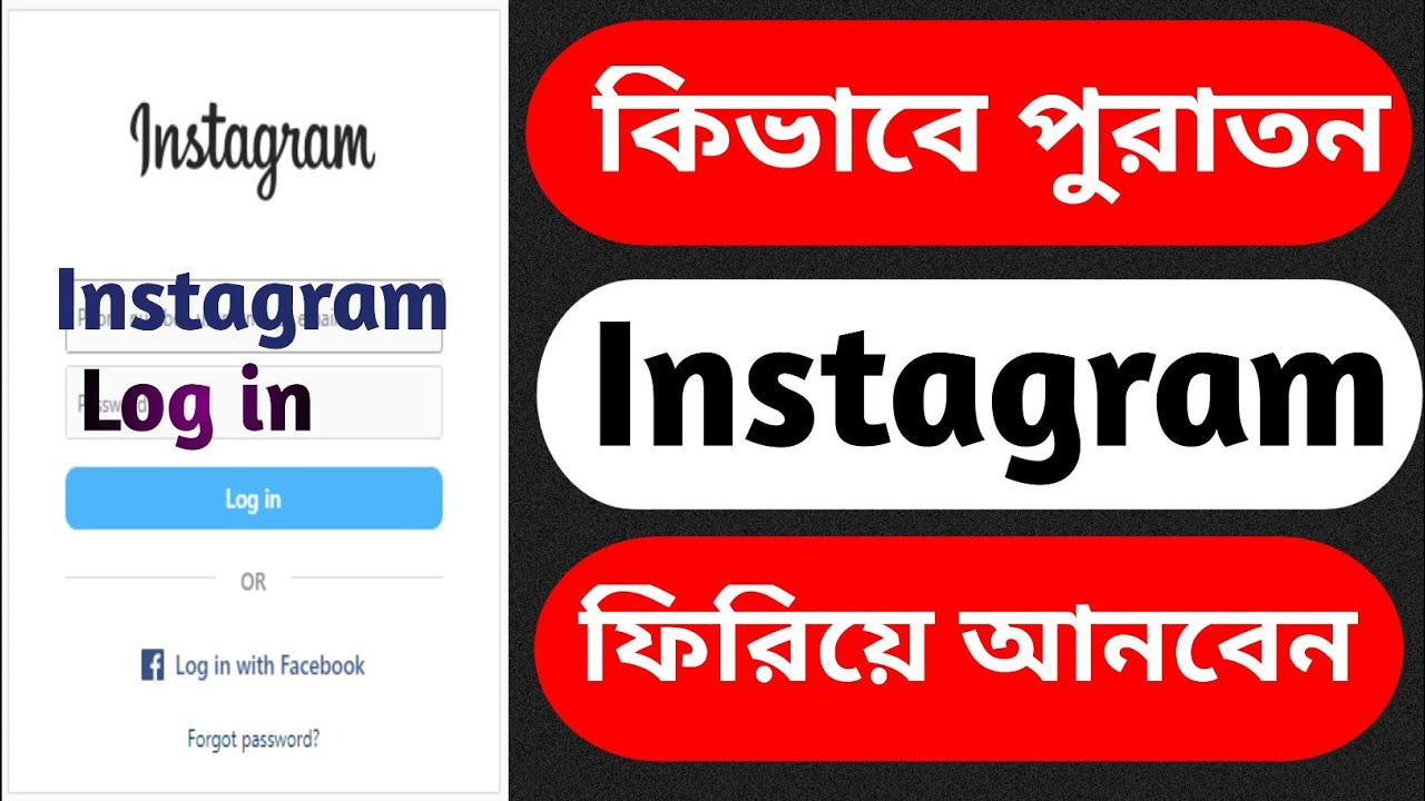 কিভাবে পুরানো ইনস্টাগ্রাম ফিরিয়ে আনবেন | Purono Instagram Kivabe Khulbo | Ager Instagram Id Khulbo