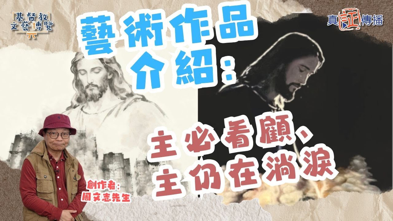 藝術家作品介紹：主必看顧、主仍在淌淚｜EP155基督教文藝博覽