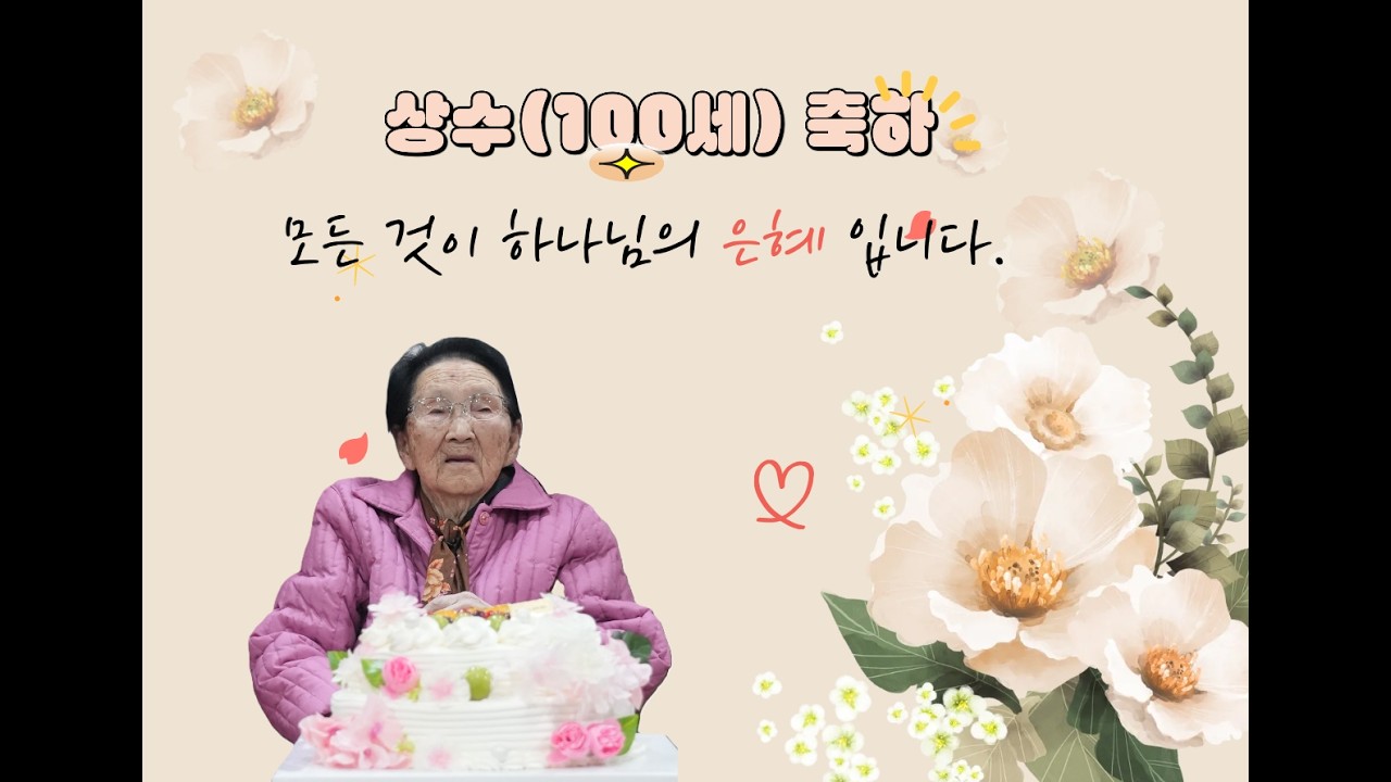2026년 3월 15일 김옥희 권사 상수(100세) 생신 축하