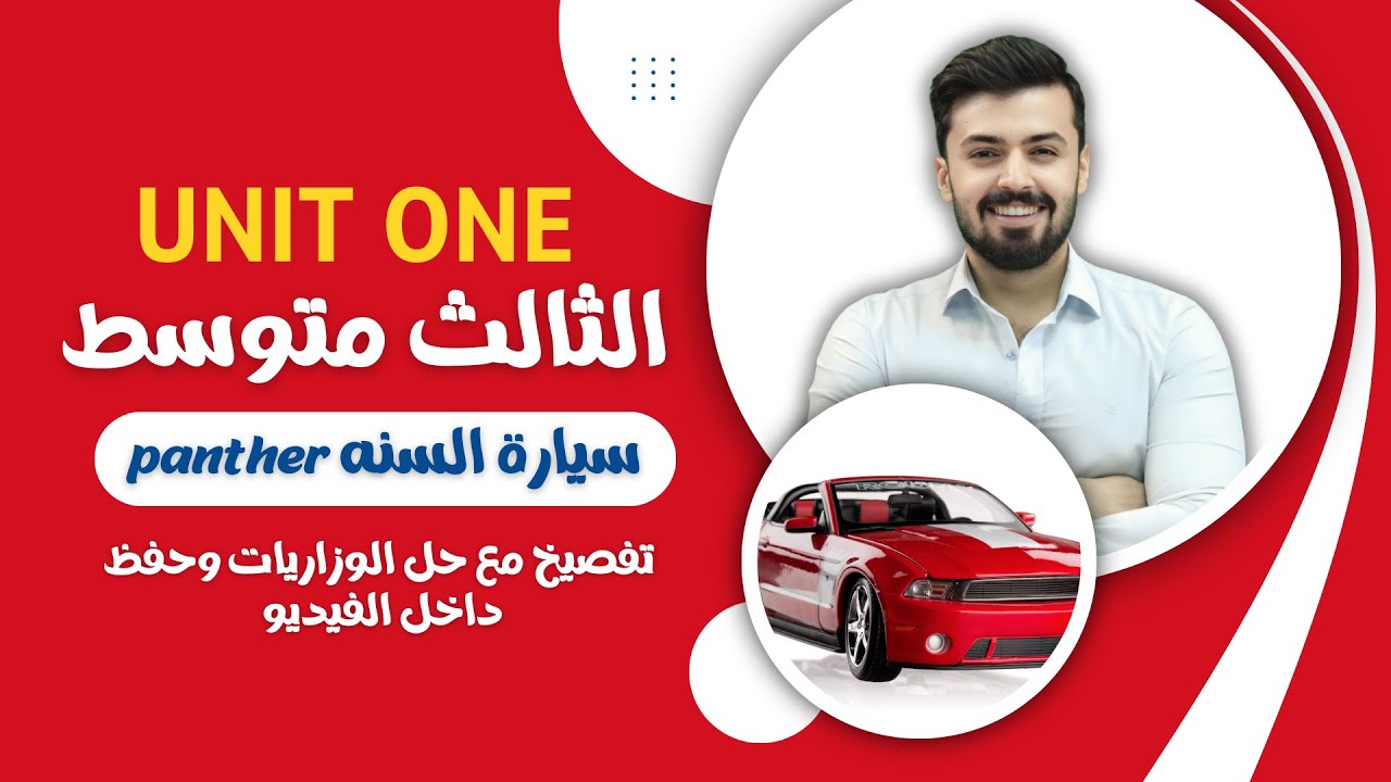 Car of the year الثالث متوسط | سيارة السنه | الوحده الاولى