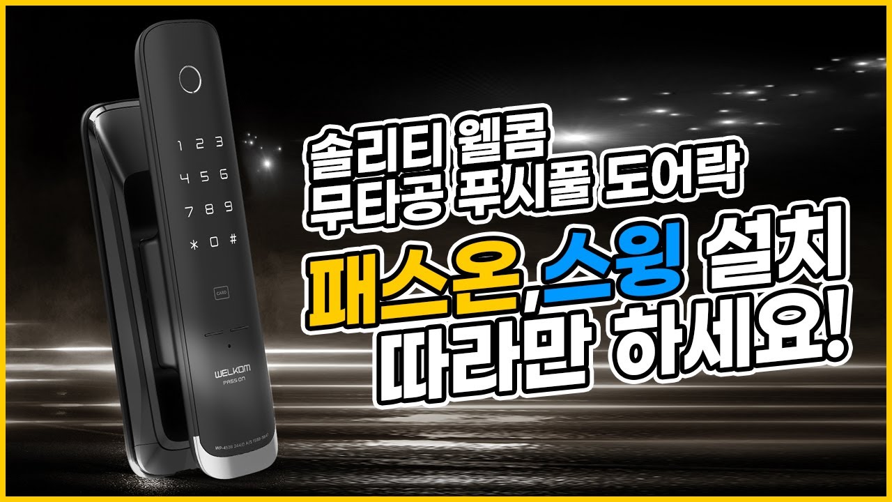 웰콤 무타공 지문인식 푸시풀 도어락 패스온 설치영상