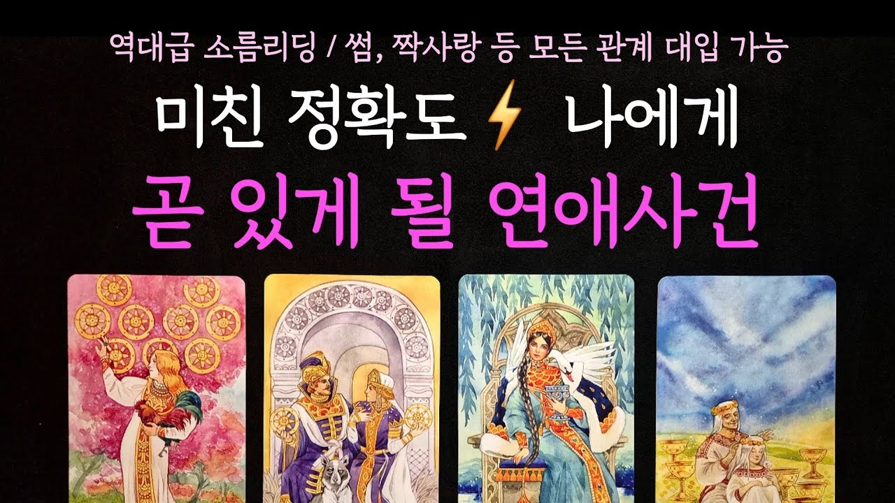 [타로] 역대급 소름리딩⚡️나에게 곧 있게 될 연애 사건