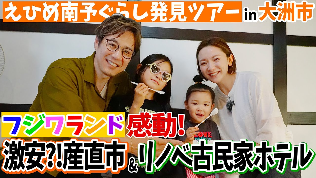 フジワランド家族で行く！大洲市の激安!?産直市とリノベ古民家ホテルに感動！！