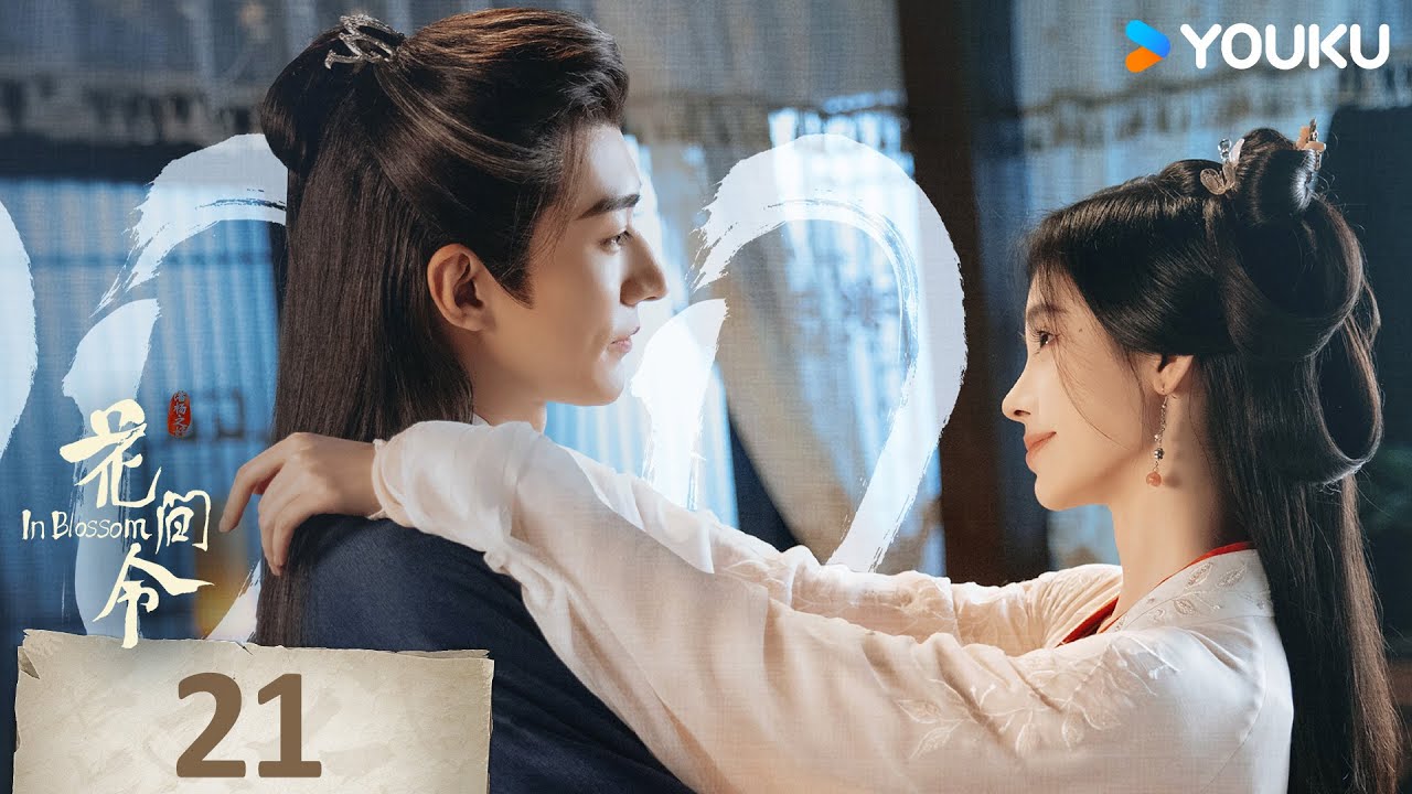 MULTISUB【花间令🌺In Blossom】EP21 | 鞠婧祎携手刘学义，情意流转共赴春光！| 鞠婧祎/刘学义/吴佳怡/李歌洋 | 爱情 古装 | 优酷 YOUKU