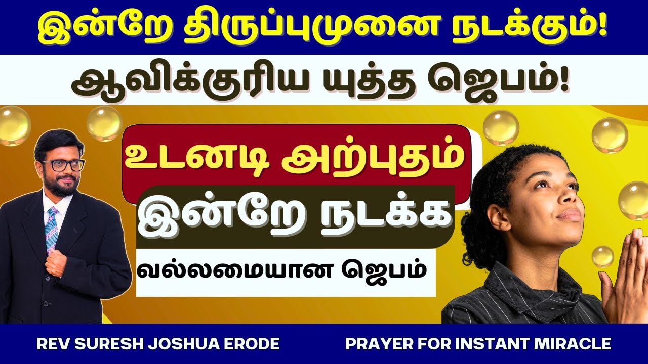 INSATANT MIRACLE PRAYER IN TAMIL | SPIRITUAL WARFARE PRAYER IN TAMIL | PR SURESH JOSHUA ERODE