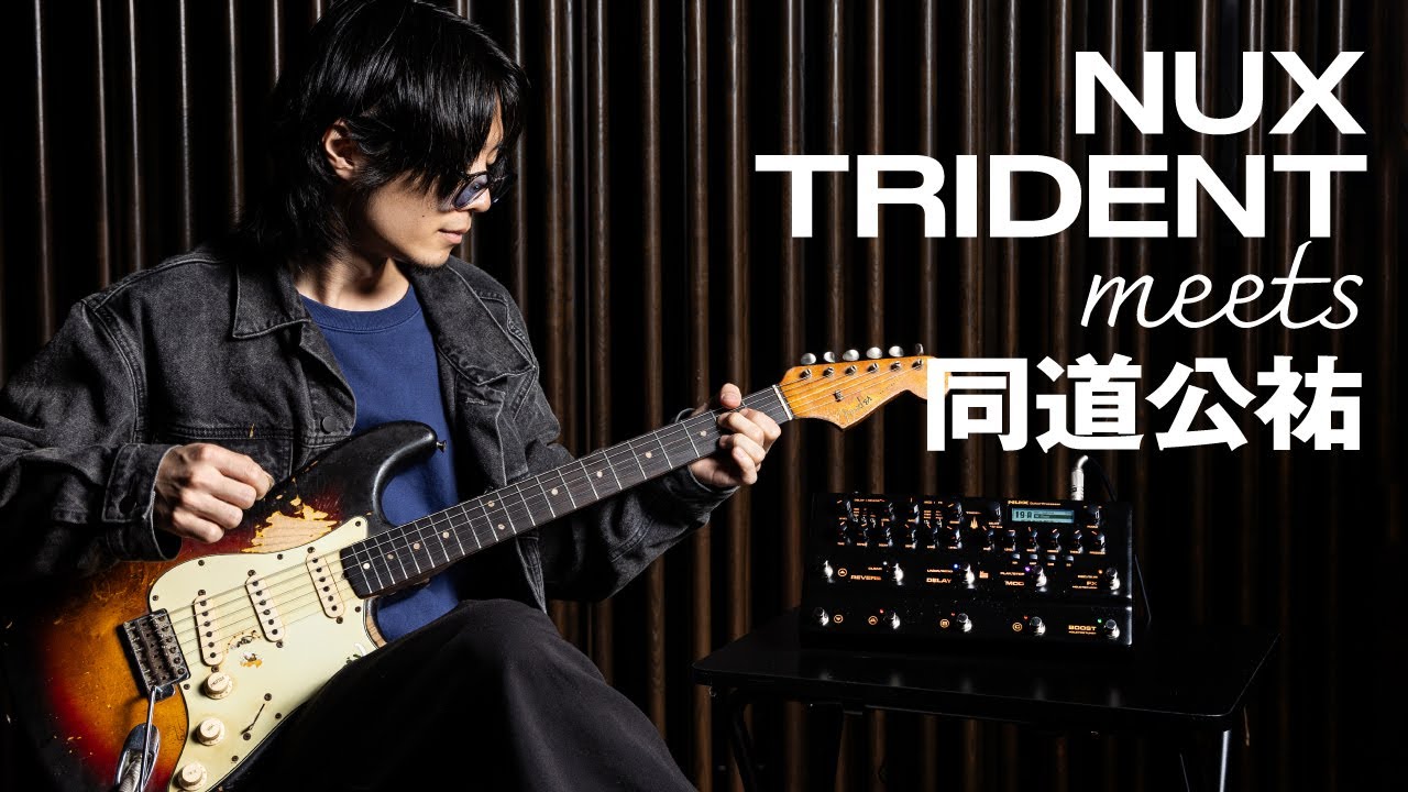 NUXの多機能マルチ・エフェクター、TRIDENTの実力を同道公祐がチェック！