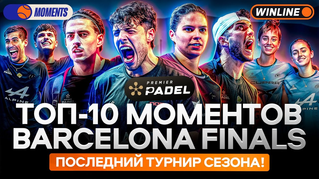 ТОП-10 МОМЕНТОВ BARCELONA FINALS | ПОСЛЕДНИЙ ТУРНИР СЕЗОНА! &mdash; PC MOMENTS