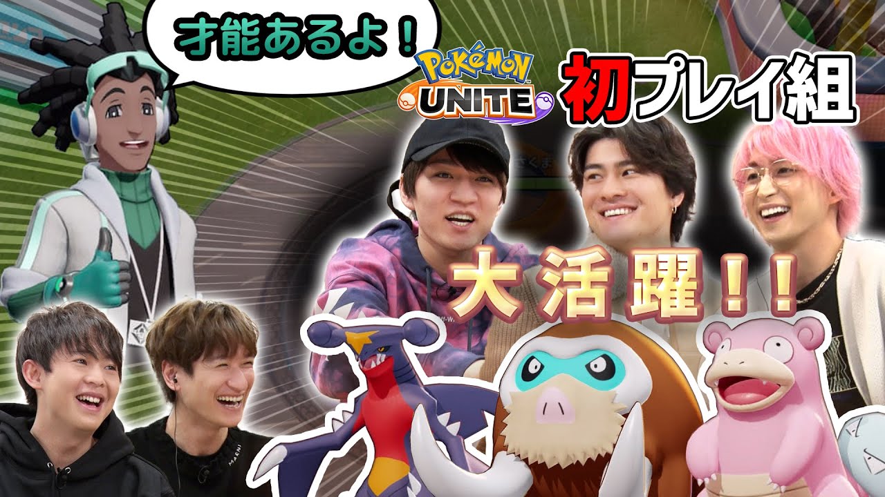 才能ある!?楽し過ぎて即ハマった初プレイ組とわちゃわちゃ初勝利を目指す！【ポケモンユナイト】