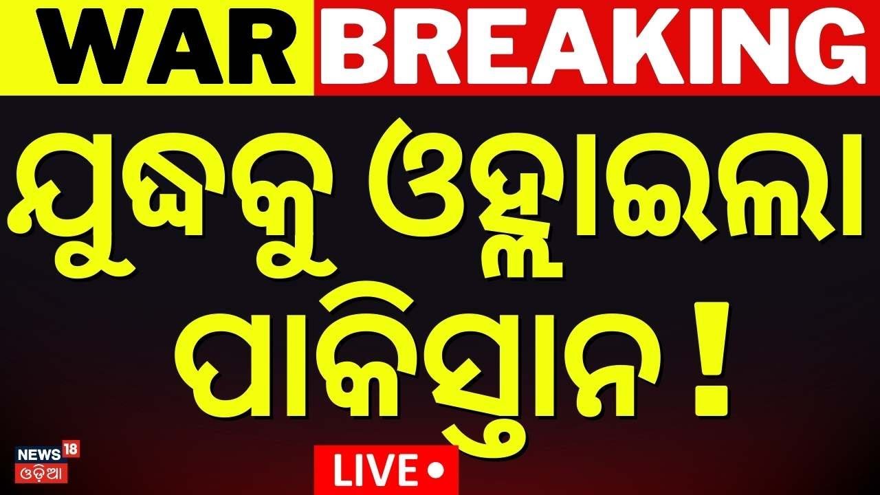 Live: ଯୁଦ୍ଧକୁ ଏଣ୍ଟ୍ରି ମାରିଲା ପାକିସ୍ତାନ|Pakistan Attack On Afghanistan |Pakistan Afghanistan War|N18G