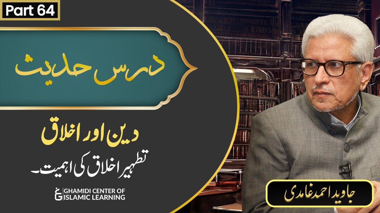 Deen Aur Ikhlaq (64) Tarheer Ikhlaq ki Ahmiyat | Javed Ahmed Ghamidi | Dars-e-Hadees
