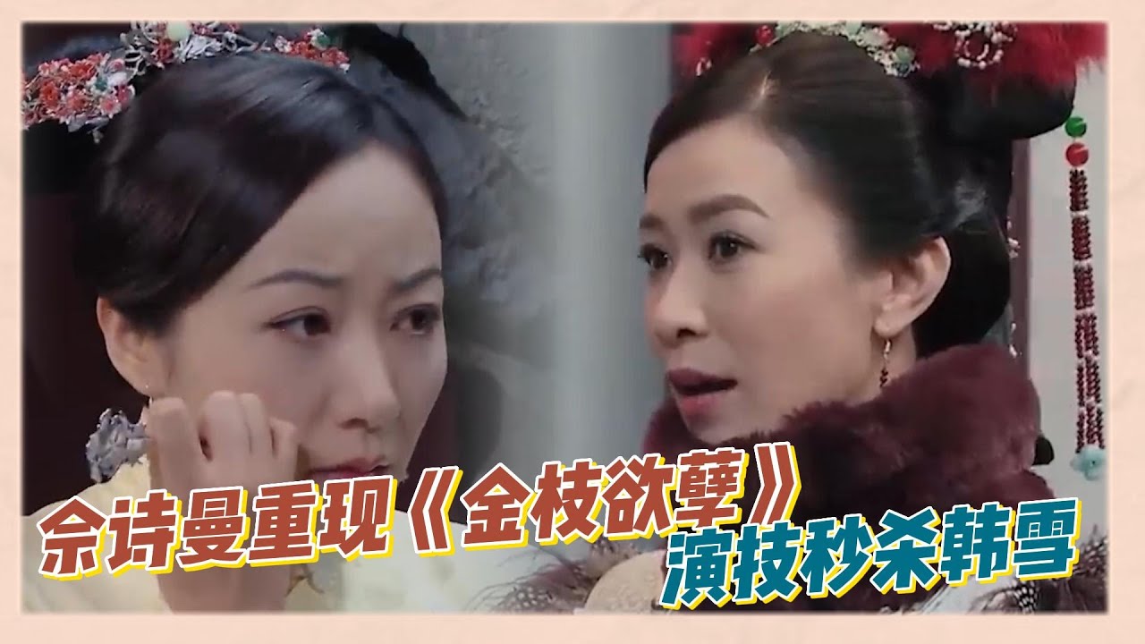 佘詩曼驚喜亮相重現《金枝欲孽》，演技吊打韓雪|《無限超越班》