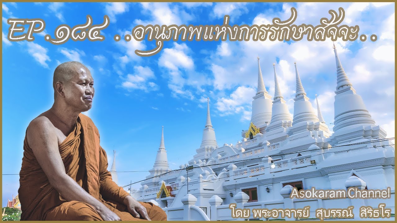 EP.184 ..อานุภาพแห่งการรักษาสัจจะ.. (หลวงปู่สุบรรณ์ สิริธโร)