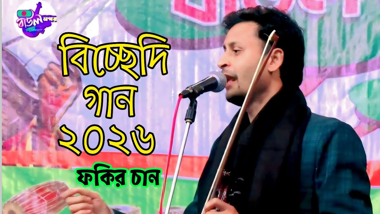 আমি রোগী আমি ভুগি | ফকির চান | সম্পূর্ণ নতুন বিচ্ছেদি গান ২০২৬@Baulnogor 