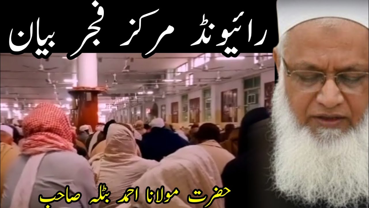 Hazrt Molana Ahamd Batla Shab | Raiwind markaz | fajar Bayan | Tablighi Bayanaat Official