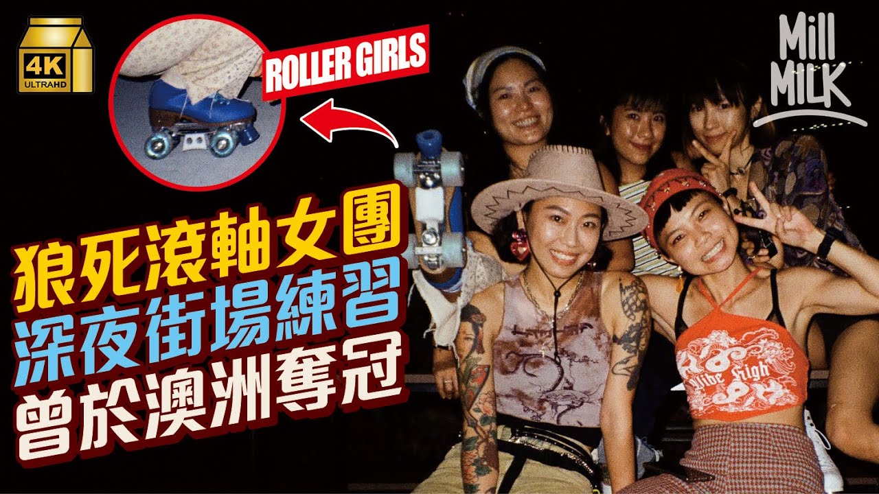 #MM｜滾軸溜冰女團唔怕跌到攤攤腰 深夜滑板場練習滑通、打側手翻  曾奪澳洲比賽冠軍 滑板成於東京奧運項目 令極限運動員洗甩街童壞形象｜#700萬種生活 #4K