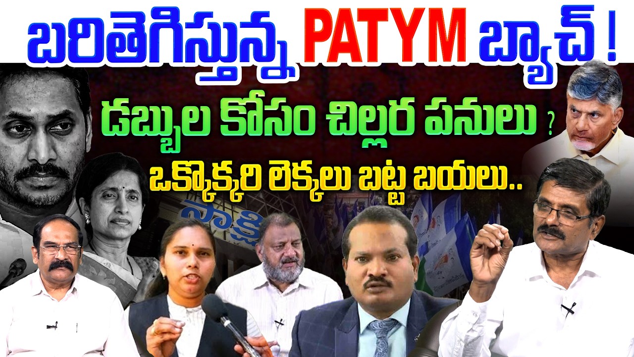 బరితెగిస్తున్న PATYM బ్యాచ్ !💥| Analyst Shyam Prasad Strong Counter to YCP PAYTM Batch | YS Jagan