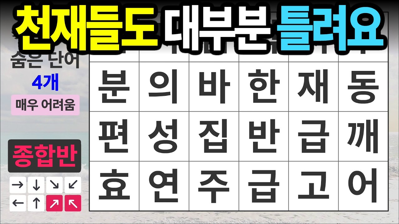 천재들도 대부분 틀리는 문제 [종합반 517] 숨은단어찾기 | 치매예방 | 치매테스트 | 치매예방퀴즈 | 단어퀴즈 | 치매예방활동 | 낱말퀴즈