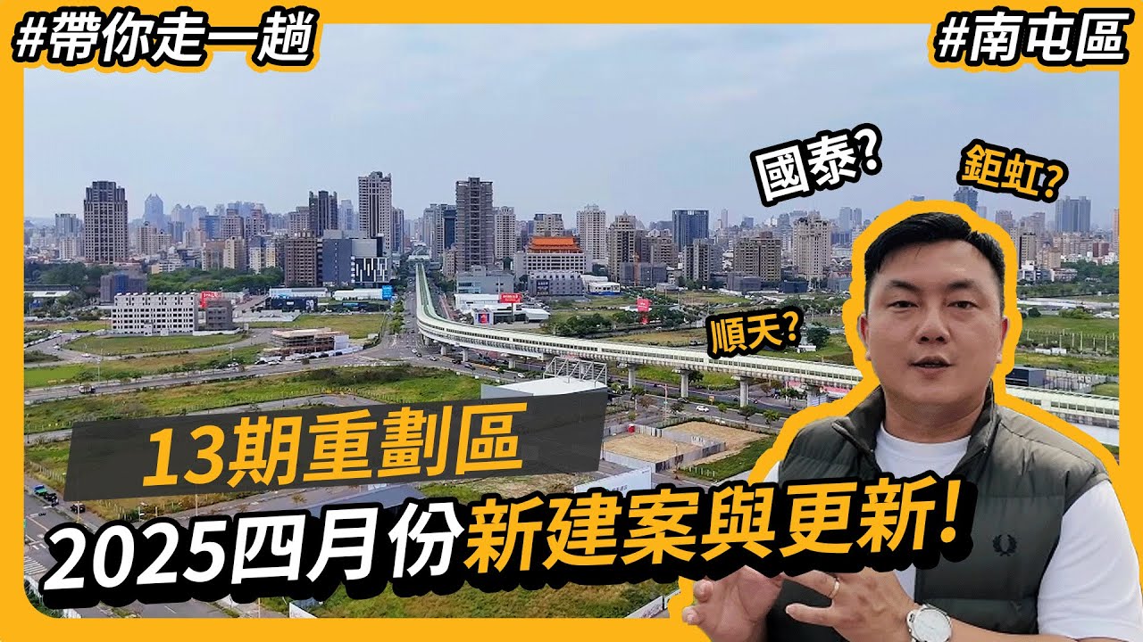 13期重劃區2025 四月有什麼重大更新 !? 離捷運站只要2分鐘新建案在哪裡 ? #13期重劃區 #南屯區 #台中房地產 [ 帶你走一趟 ][ 台中買房攻略 ]