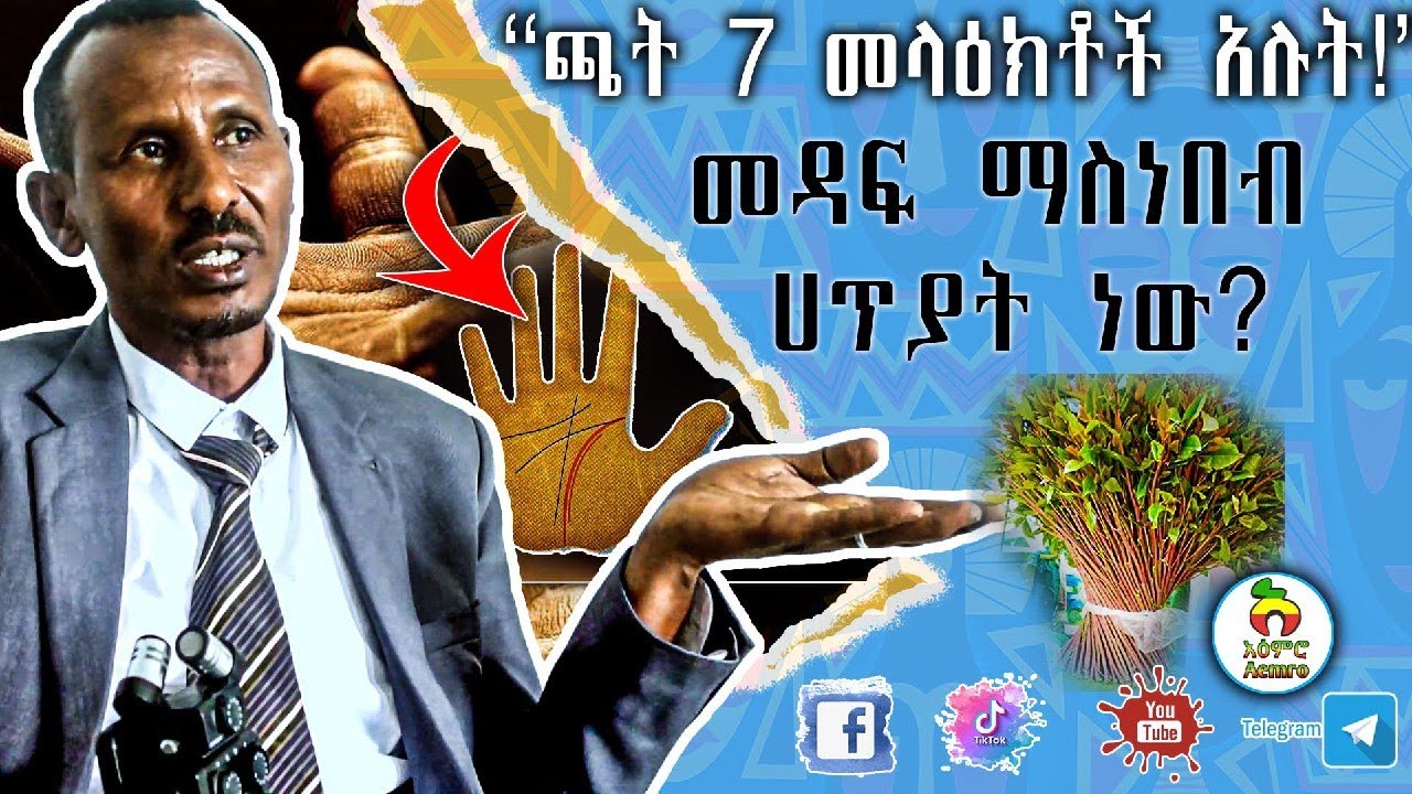 ጫት 7 መላዕክቶች አሉት |  መዳፍ ማስነበብ ሀጥያት አይደለም !  | |ህልም የሚያሳዩ ድንጋዮች አሉ | መዳፍ አንባቢው ዙሩሜል