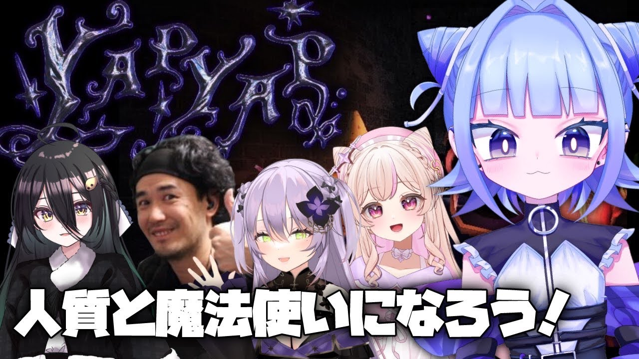【#yapyap 】人質のみんなと魔法使いになるぞ！ #人質ですが 【#個人vtuber 】