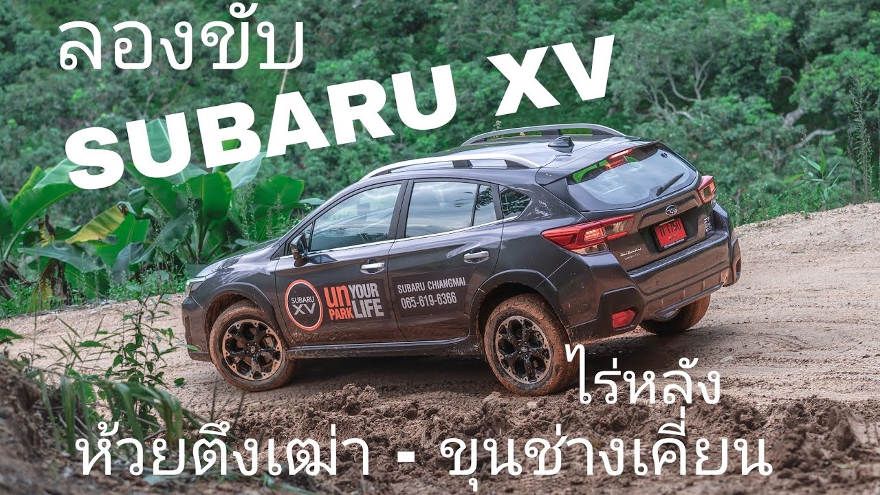 ลองขับ SUBARU XV ทาง 4x4 จาก ห้วยตึงเฒ่า ขึ้น ขุนช่างเคี่ยน(ไร่หลัง)