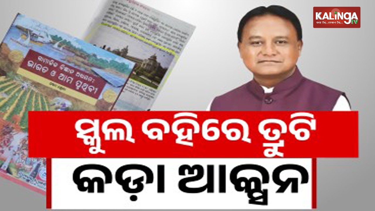 Odisha school textbook errors: CM Mohan Majhi suspends 4 officials | Kalinga TV