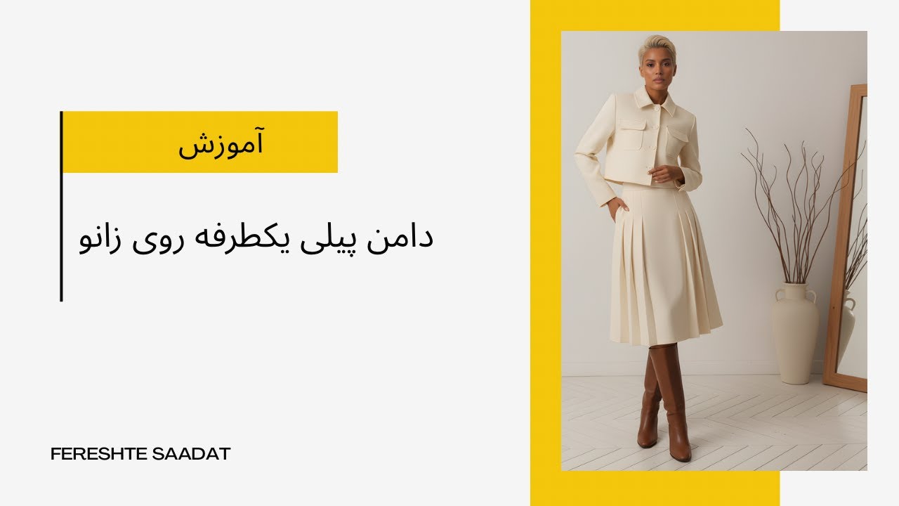 دامن پیلی یکطرفه بدون به‌هم‌ریختگی😍