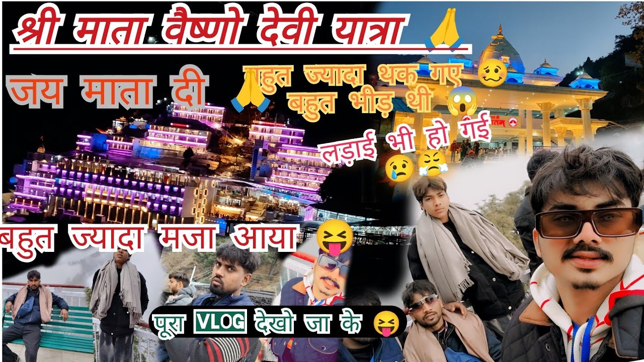 श्री माता वैष्णो देवी यात्रा 🙏| Mata Vaishno Devi Yatra Vlog 🙏 | Jai Mata Di | mata rani di jai🙏😘