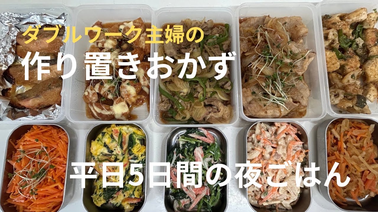【平日5日間の夜ごはん作り置き】作り置きの日持ちはどれくらい？6日間で食べきりました