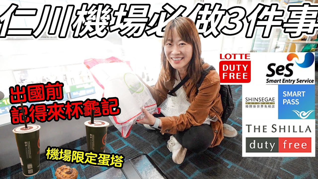 進出韓國仁川機場一定要做的三件事情  喝杯龜記茗品再出國 韓亞航空A380上層經濟艙