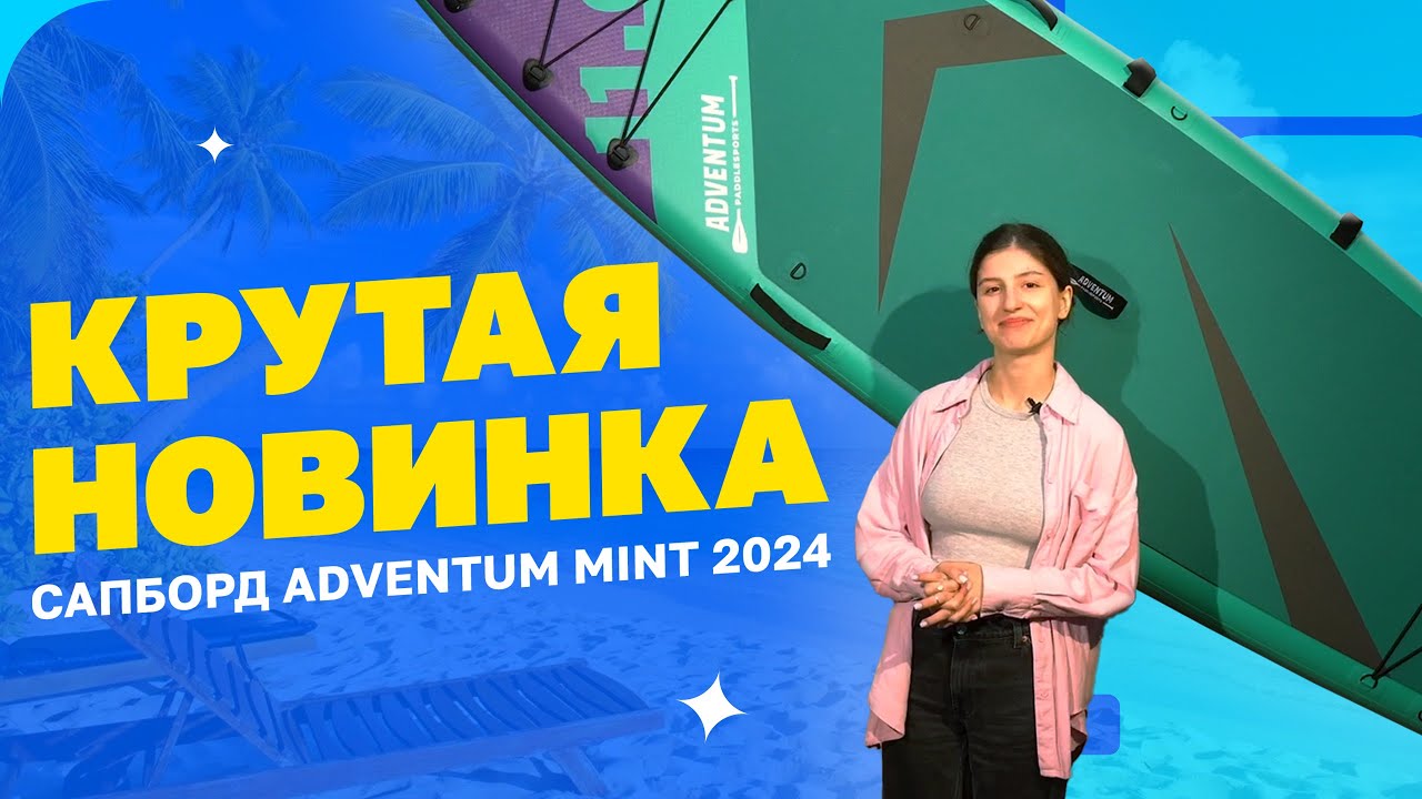 КРУТАЯ НОВИНКА! Надувной сап борд Adventum 11'6 Mint 2024 - обзор #сапборд