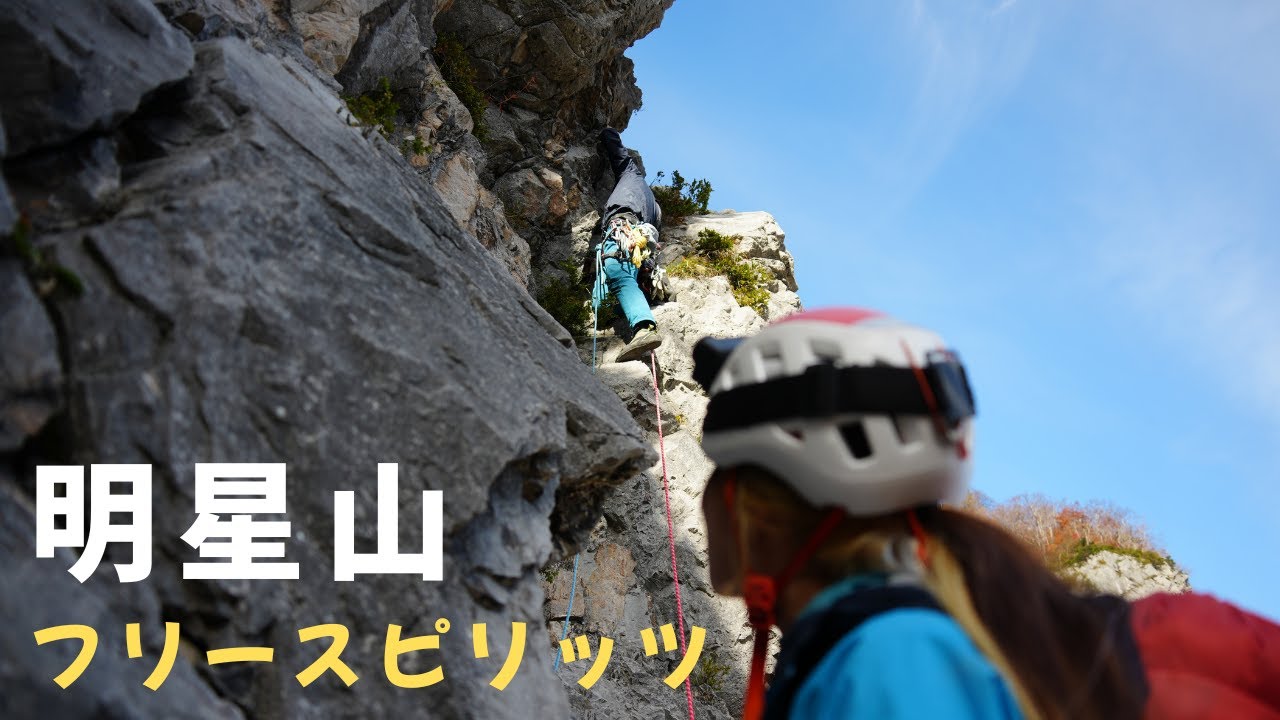 明星山 P6 南壁・フリースピリッツ