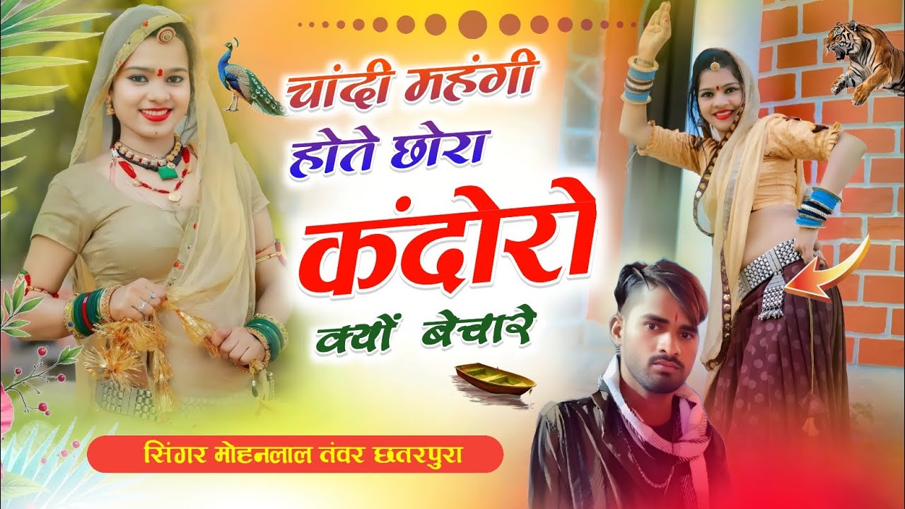 चांदी सोना महंगी होगीSong_(424)_चांदी महंगी होते छोरा कंदोरो क्यों बेचारे सिंगर मोहनलाल तंवर छतरपुरा