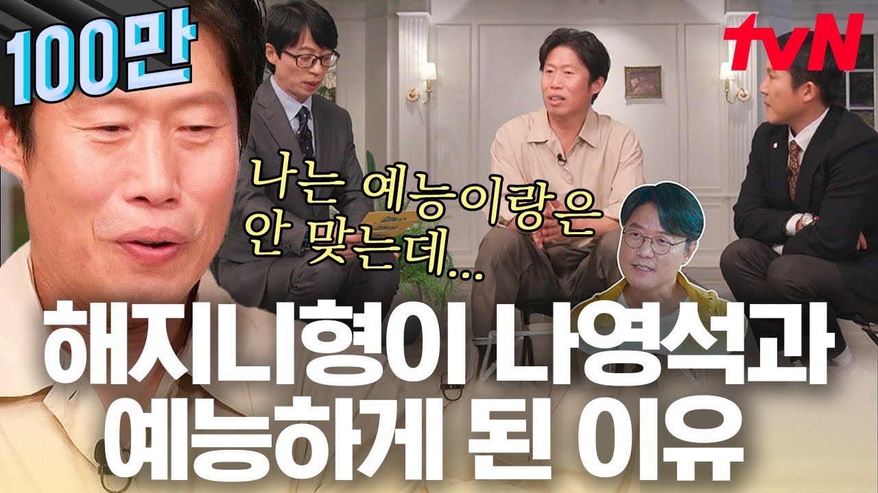 [#유퀴즈온더블럭] 유해진 X 나영석의 콜라보 〈삼시세끼〉가 성사될 수 있었던 배경?? 역시 나PD 예능 설계는 한 치의 오차도 없었다..❤